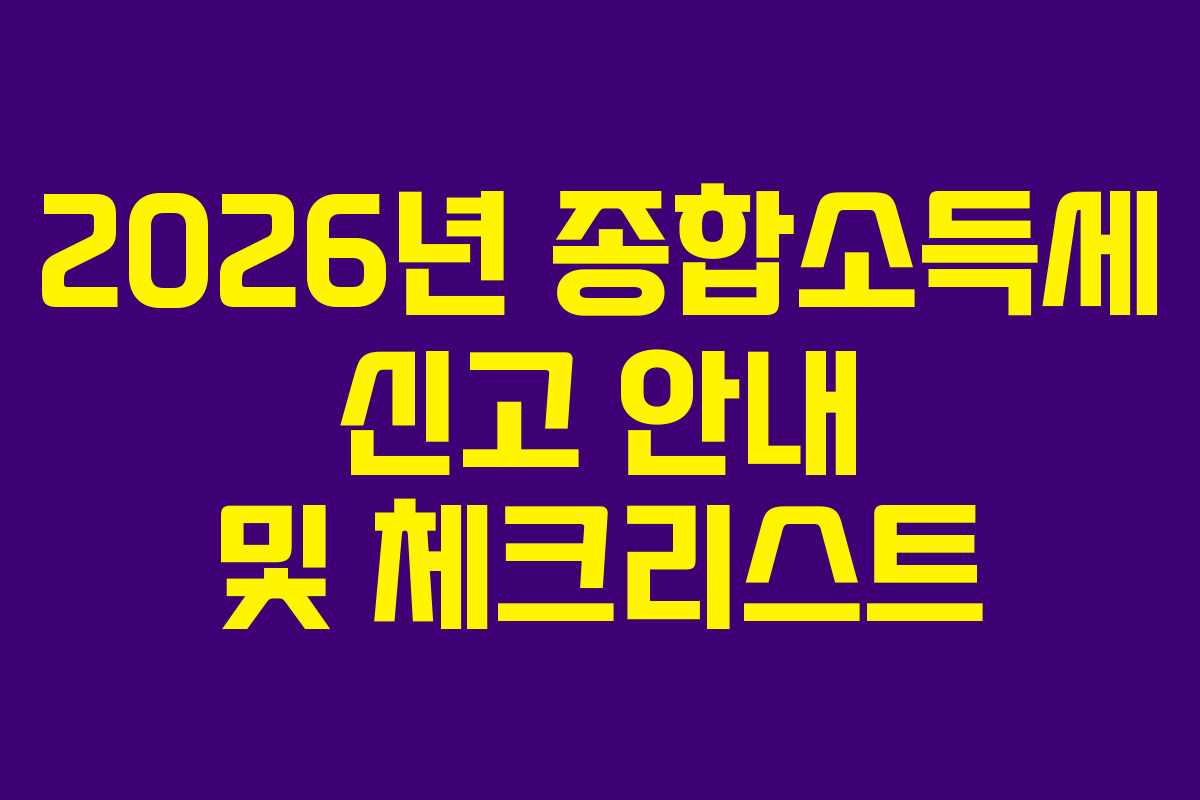 2026년-종합소득세-신고-안내-및-체크리스트