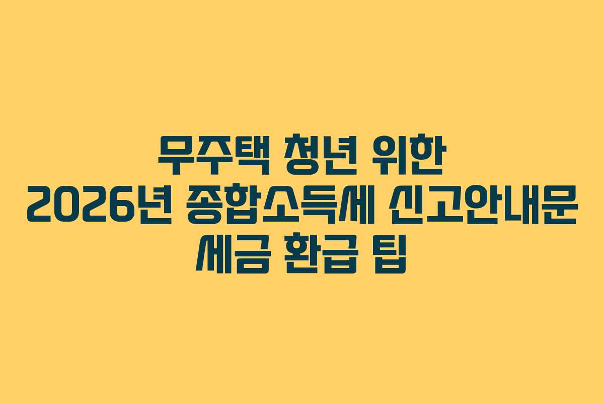무주택-청년-위한-2026년-종합소득세-신고안내문-세금-환급-팁