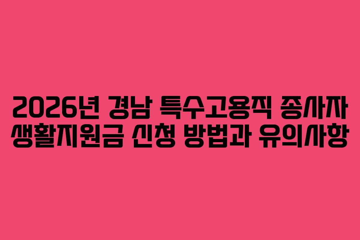 2026년-경남-특수고용직-종사자-생활지원금-신청-방법과-유의사항