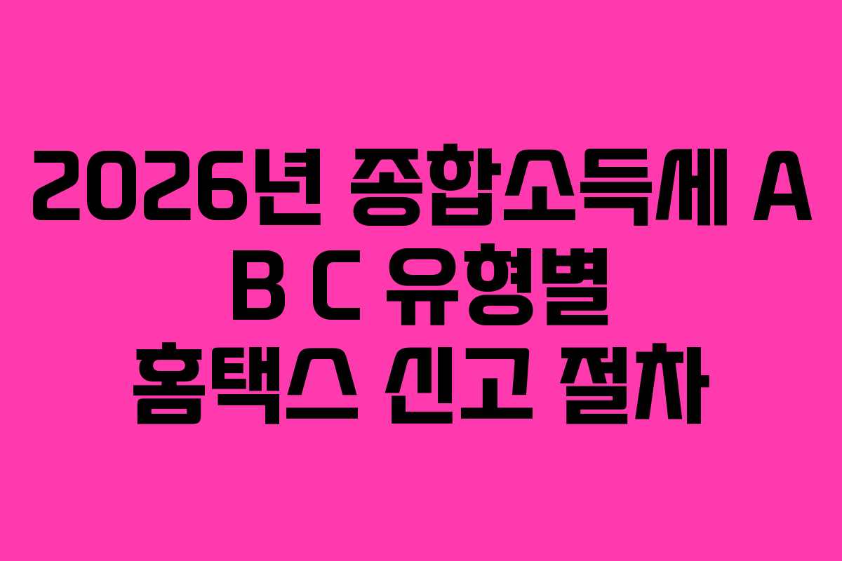 2026년-종합소득세-A-B-C-유형별-홈택스-신고-절차