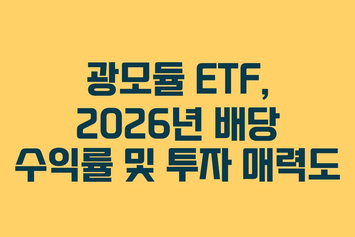 광모듈-ETF,-2026년-배당-수익률-및-투자-매력도
