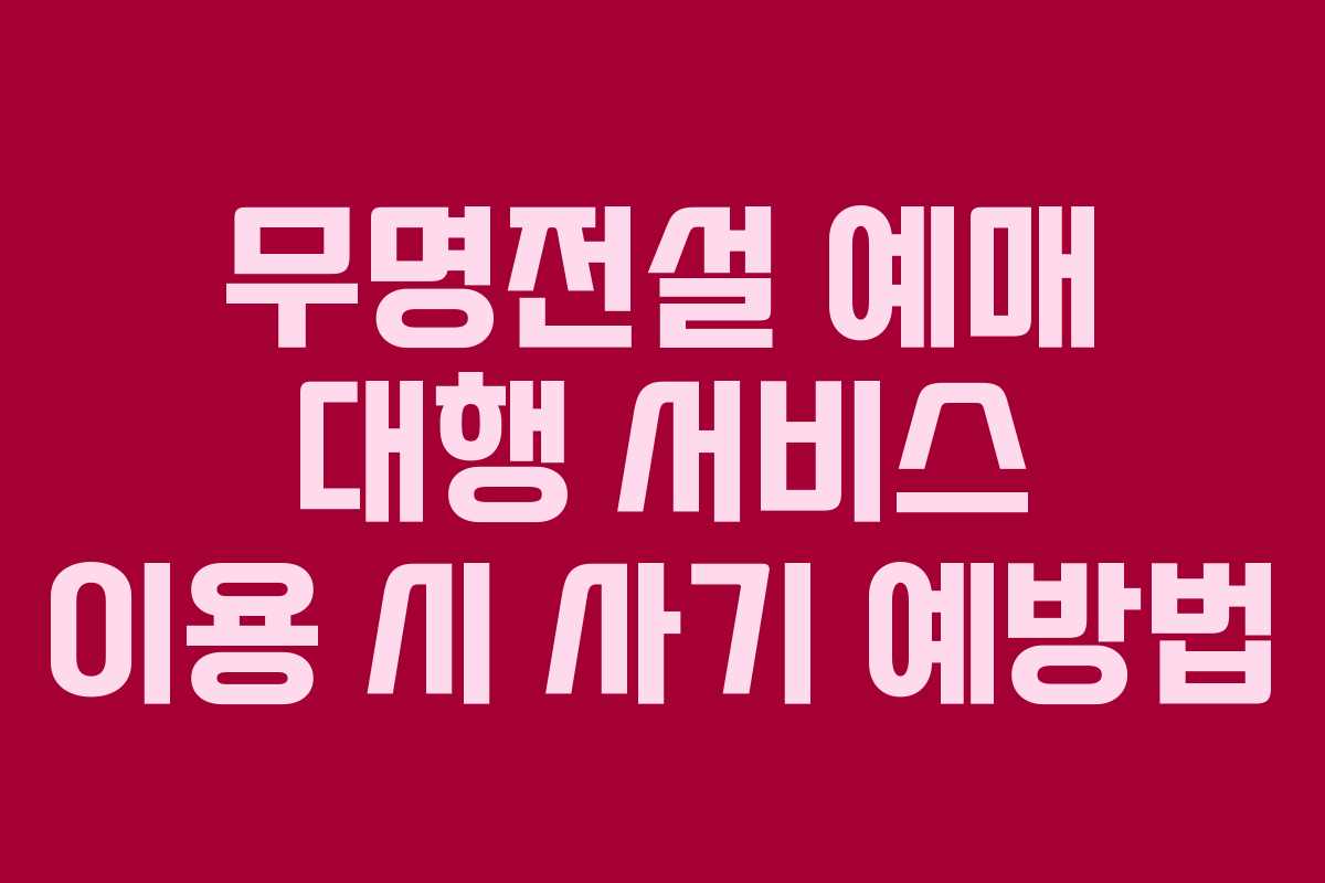 무명전설-예매-대행-서비스-이용-시-사기-예방법