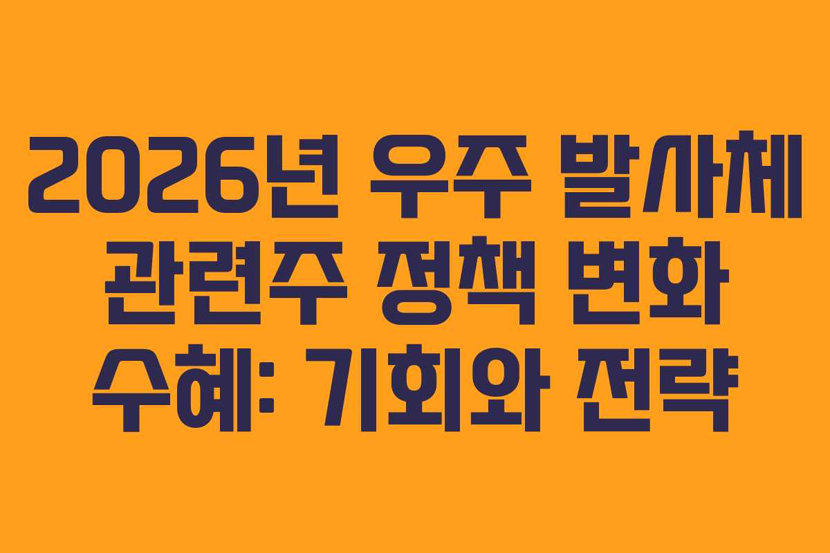 2026년-우주-발사체-관련주-정책-변화-수혜-기회와-전략