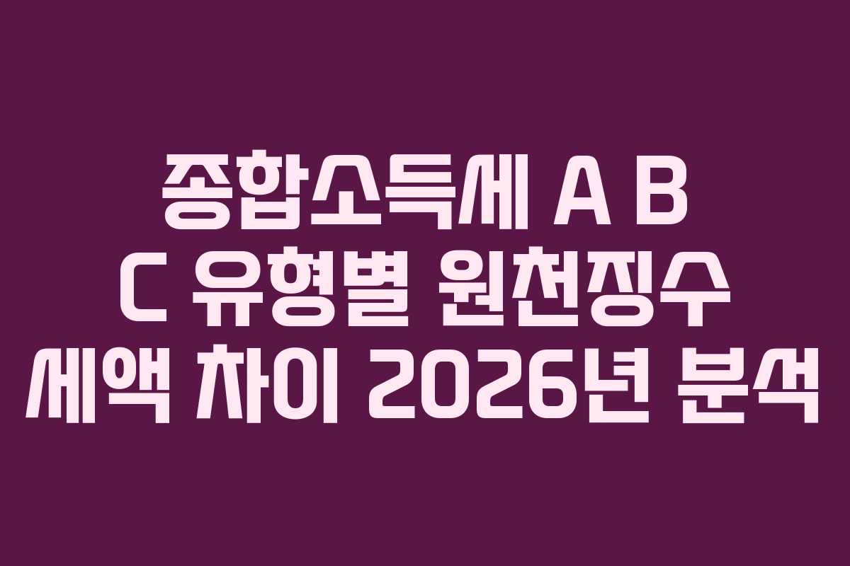 종합소득세-A-B-C-유형별-원천징수-세액-차이-2026년-분석