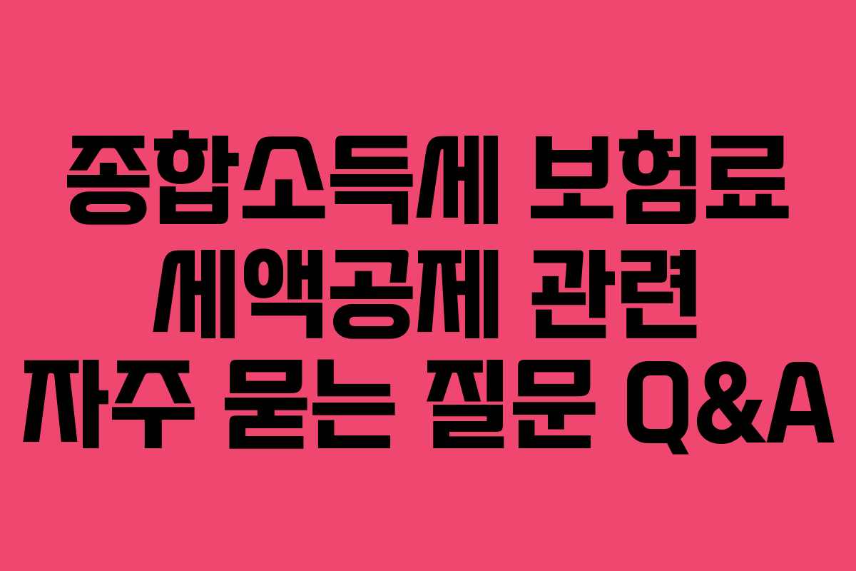 종합소득세-보험료-세액공제-관련-자주-묻는-질문-Q&A