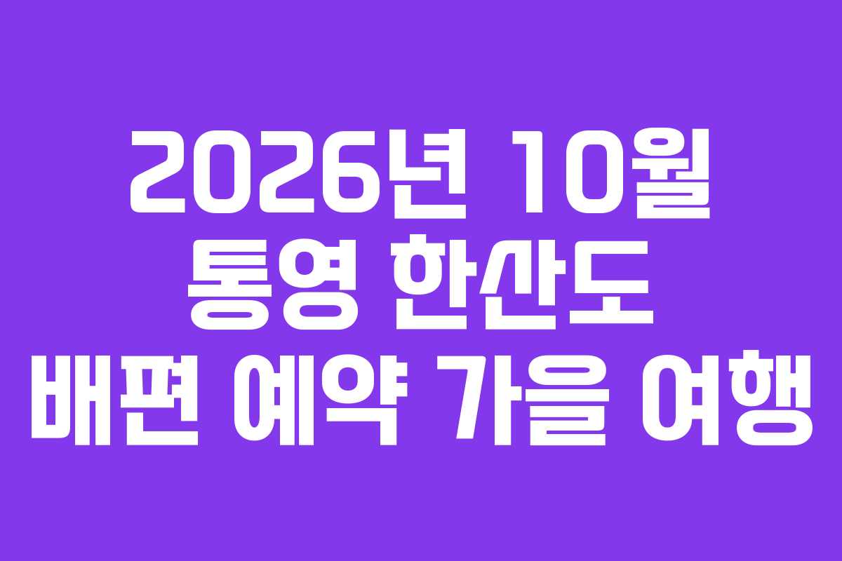 2026년-10월-통영-한산도-배편-예약-가을-여행