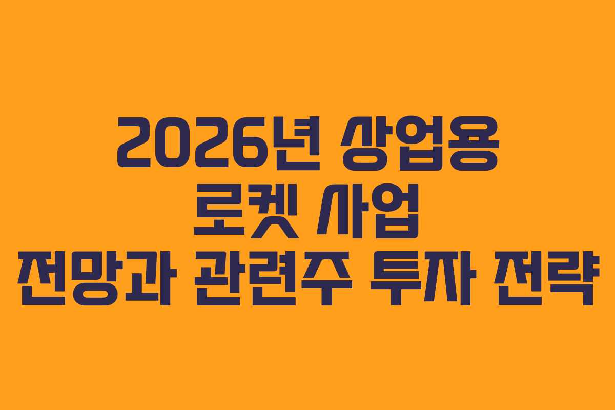 2026년-상업용-로켓-사업-전망과-관련주-투자-전략