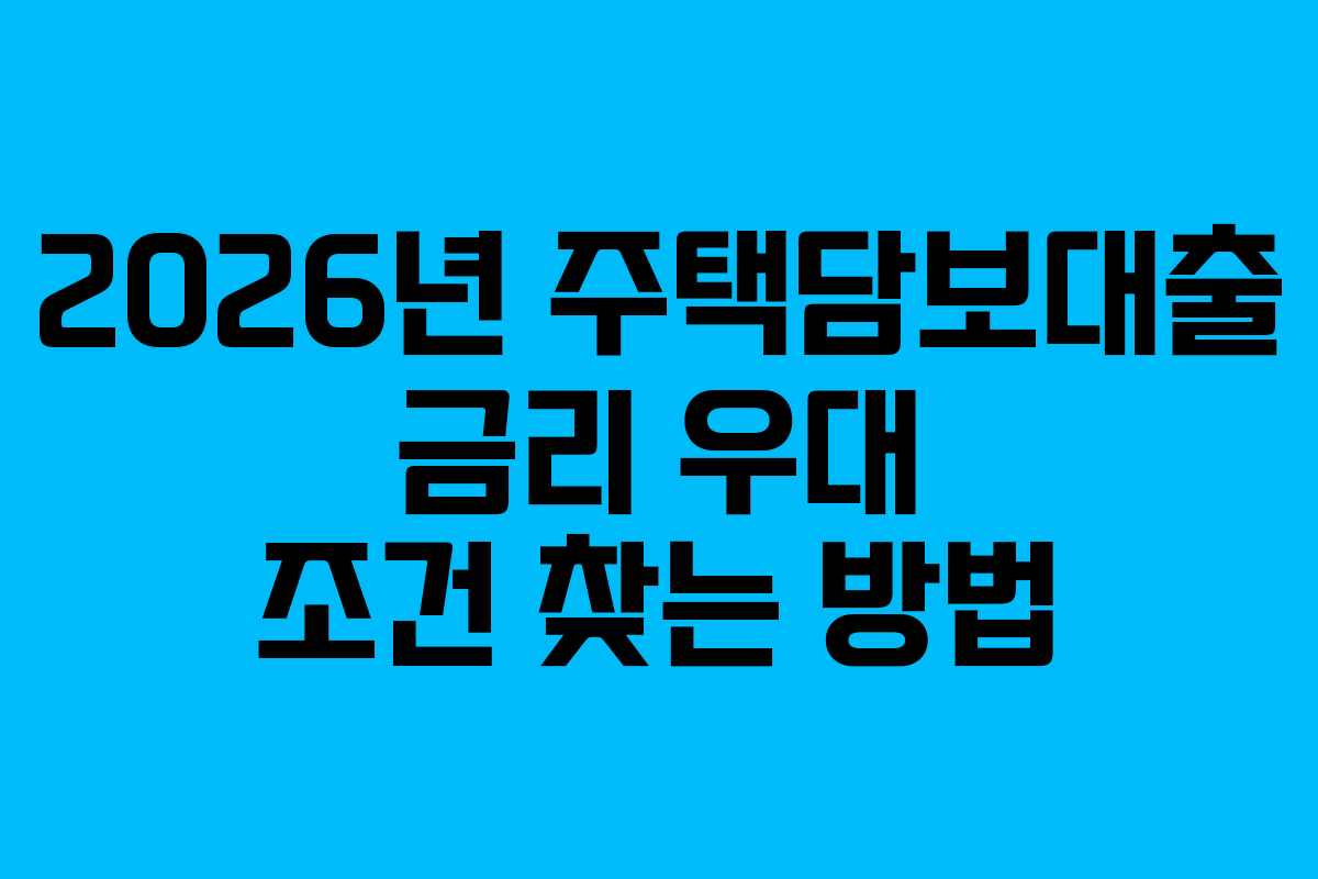 2026년-주택담보대출-금리-우대-조건-찾는-방법