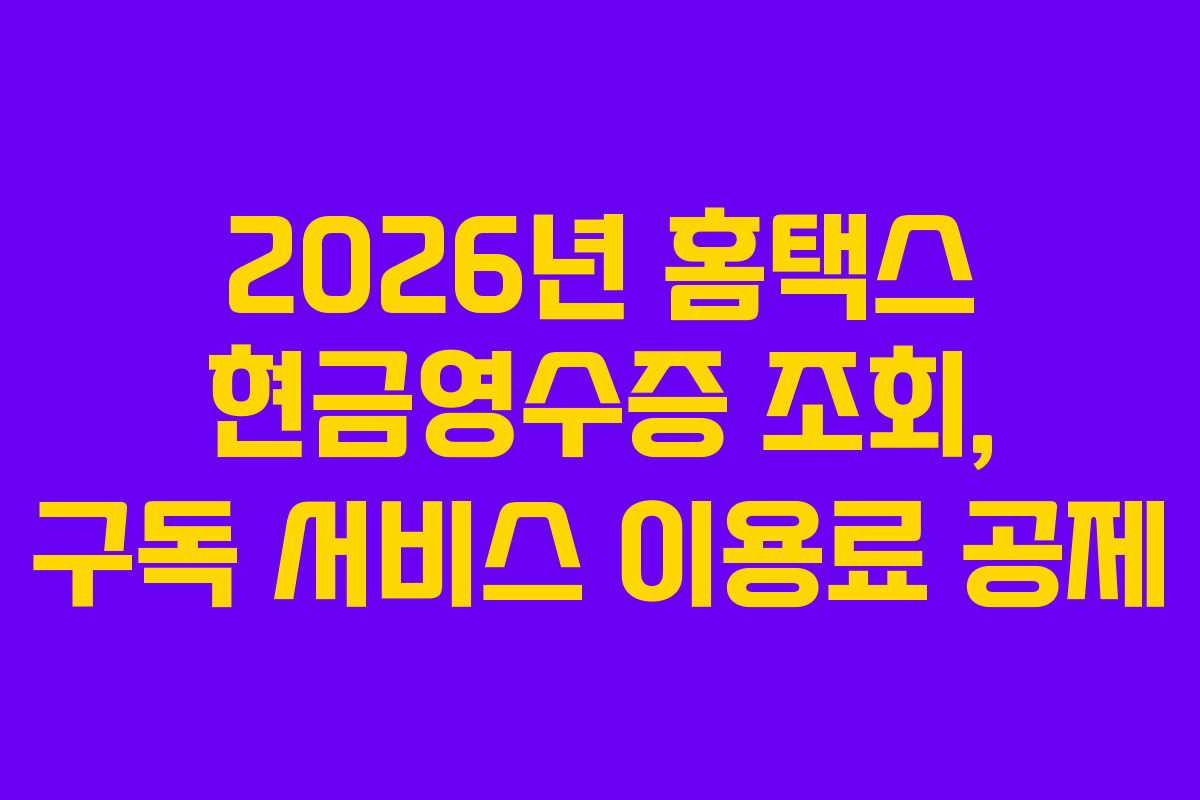 2026년-홈택스-현금영수증-조회,-구독-서비스-이용료-공제