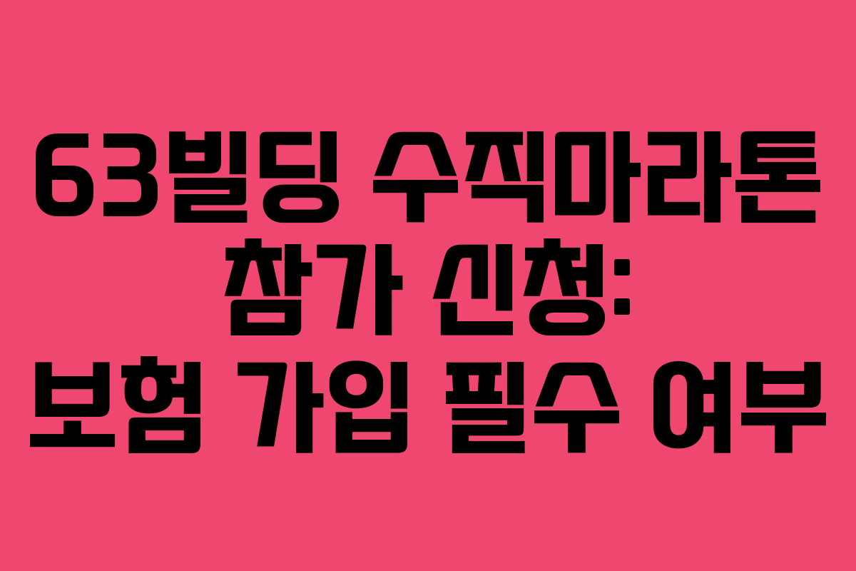 63빌딩-수직마라톤-참가-신청-보험-가입-필수-여부