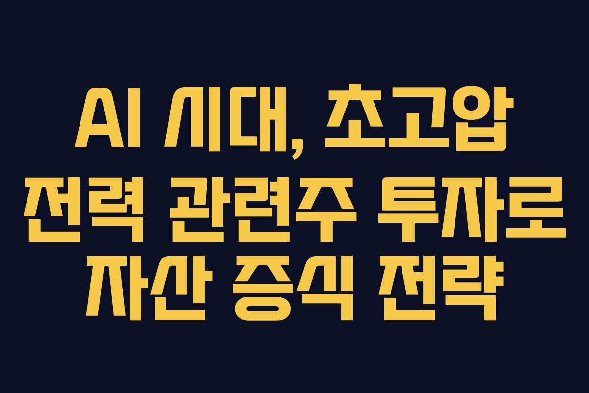 AI-시대,-초고압-전력-관련주-투자로-자산-증식-전략