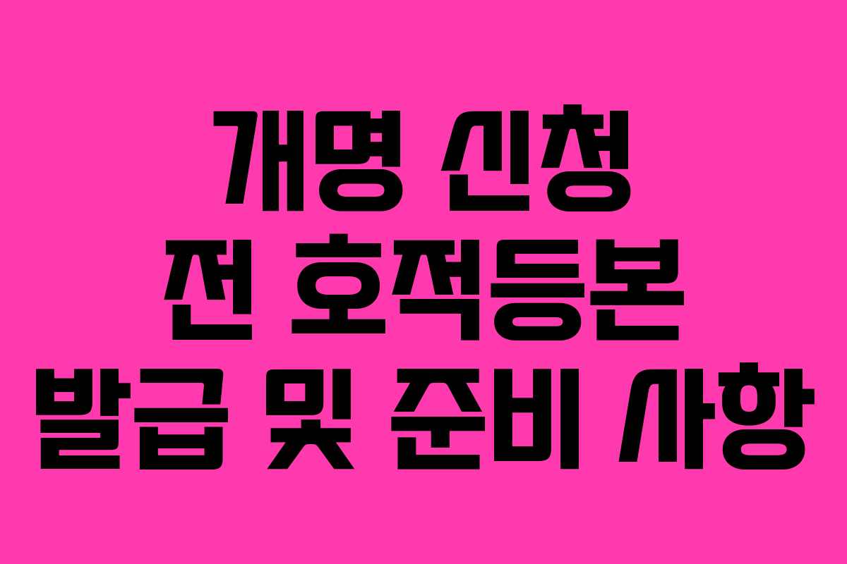개명-신청-전-호적등본-발급-및-준비-사항