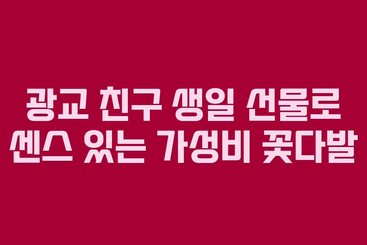 광교-친구-생일-선물로-센스-있는-가성비-꽃다발