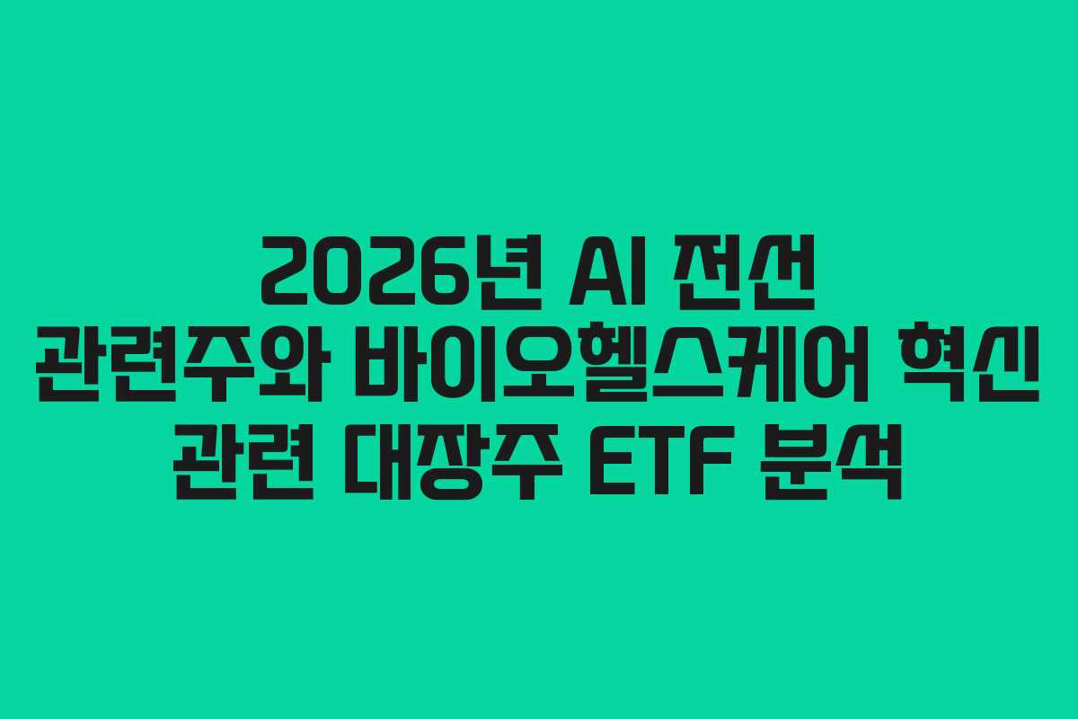 2026년-AI-전선-관련주와-바이오헬스케어-혁신-관련-대장주-ETF-분석