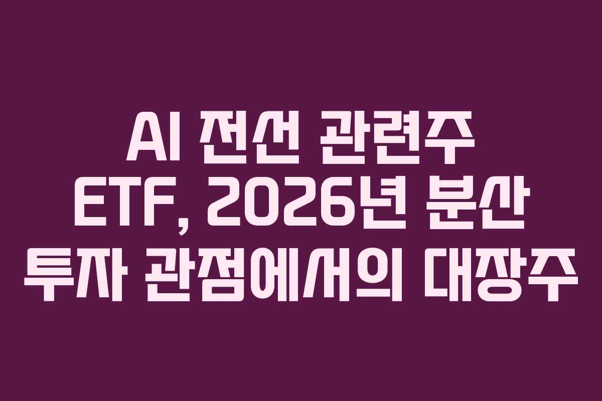 AI-전선-관련주-ETF,-2026년-분산-투자-관점에서의-대장주