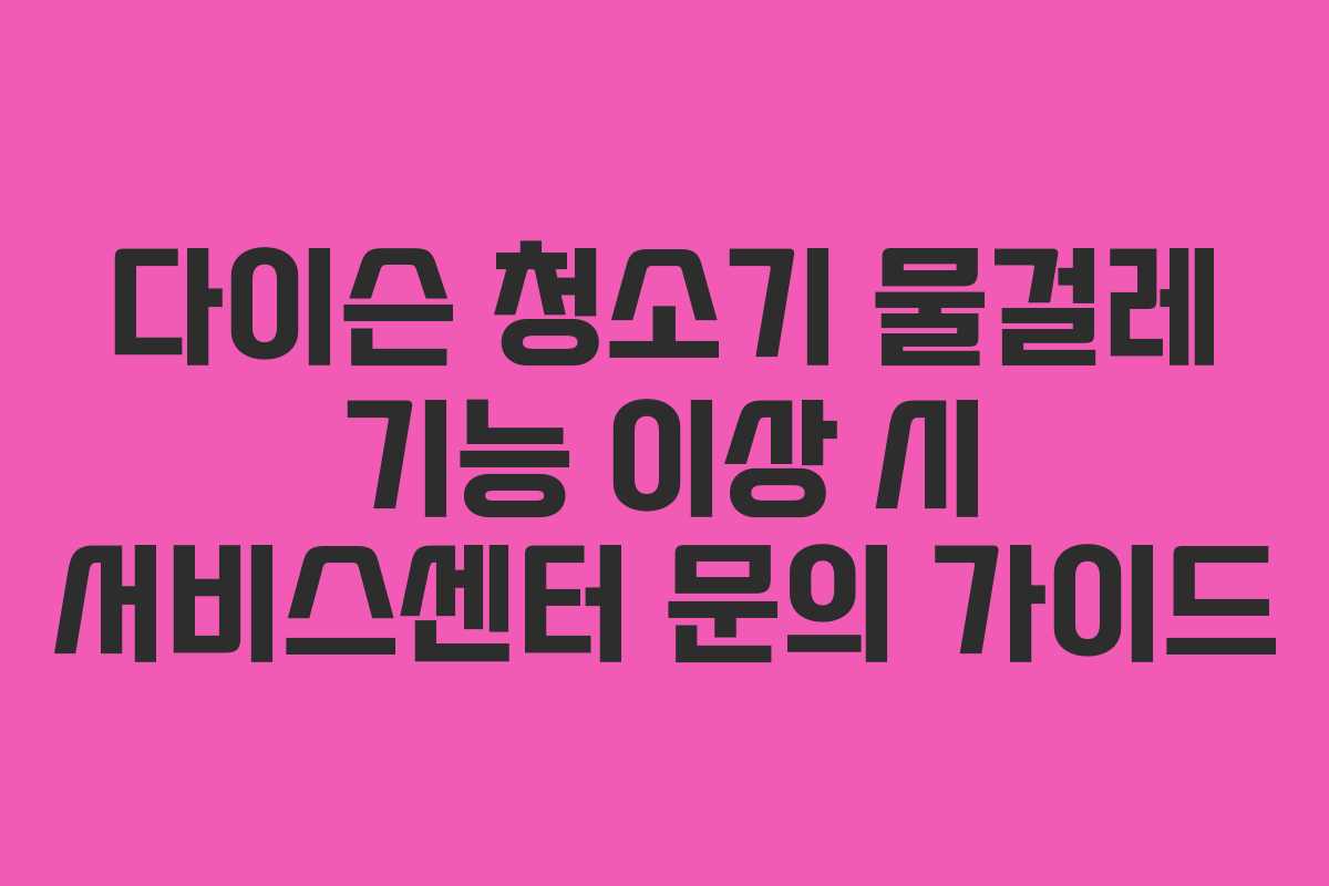 다이슨-청소기-물걸레-기능-이상-시-서비스센터-문의-가이드