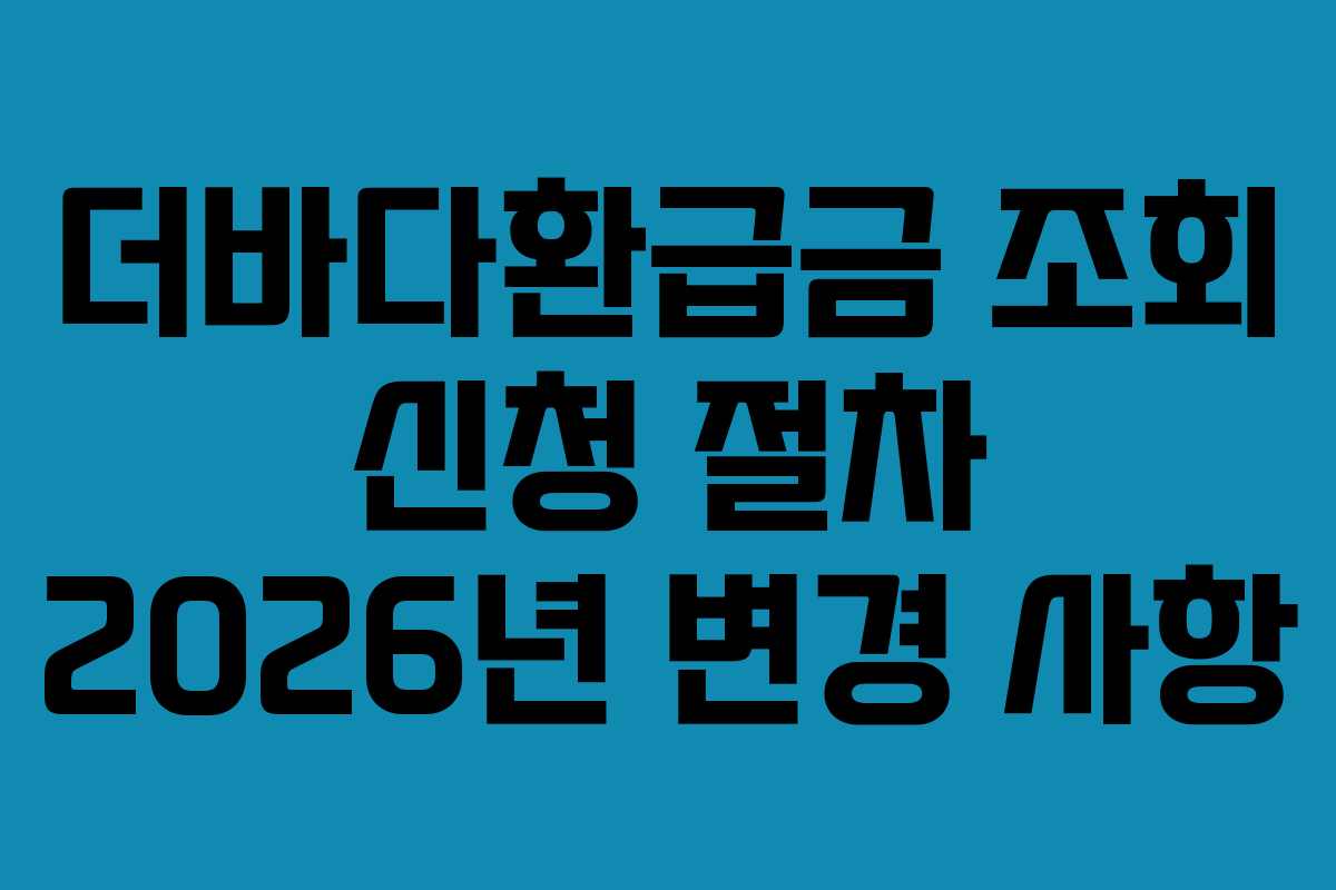 더바다환급금-조회-신청-절차-2026년-변경-사항