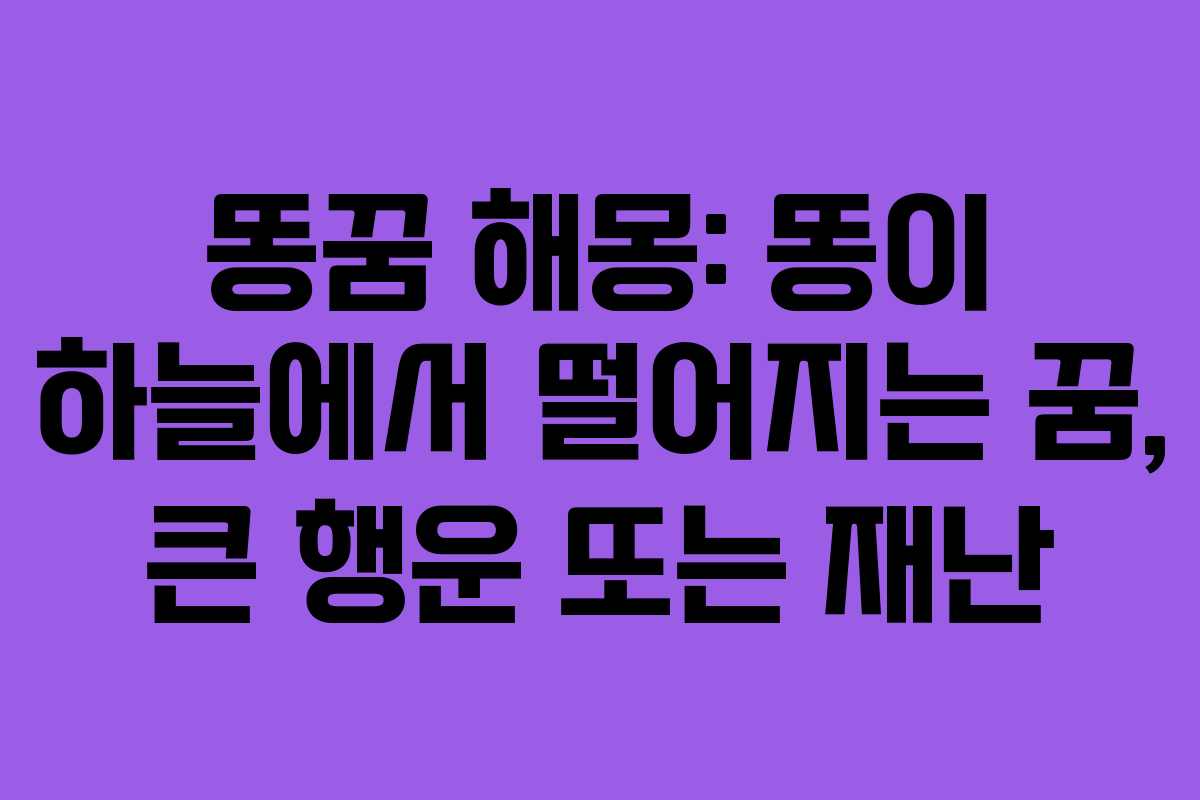 똥꿈-해몽-똥이-하늘에서-떨어지는-꿈,-큰-행운-또는-재난
