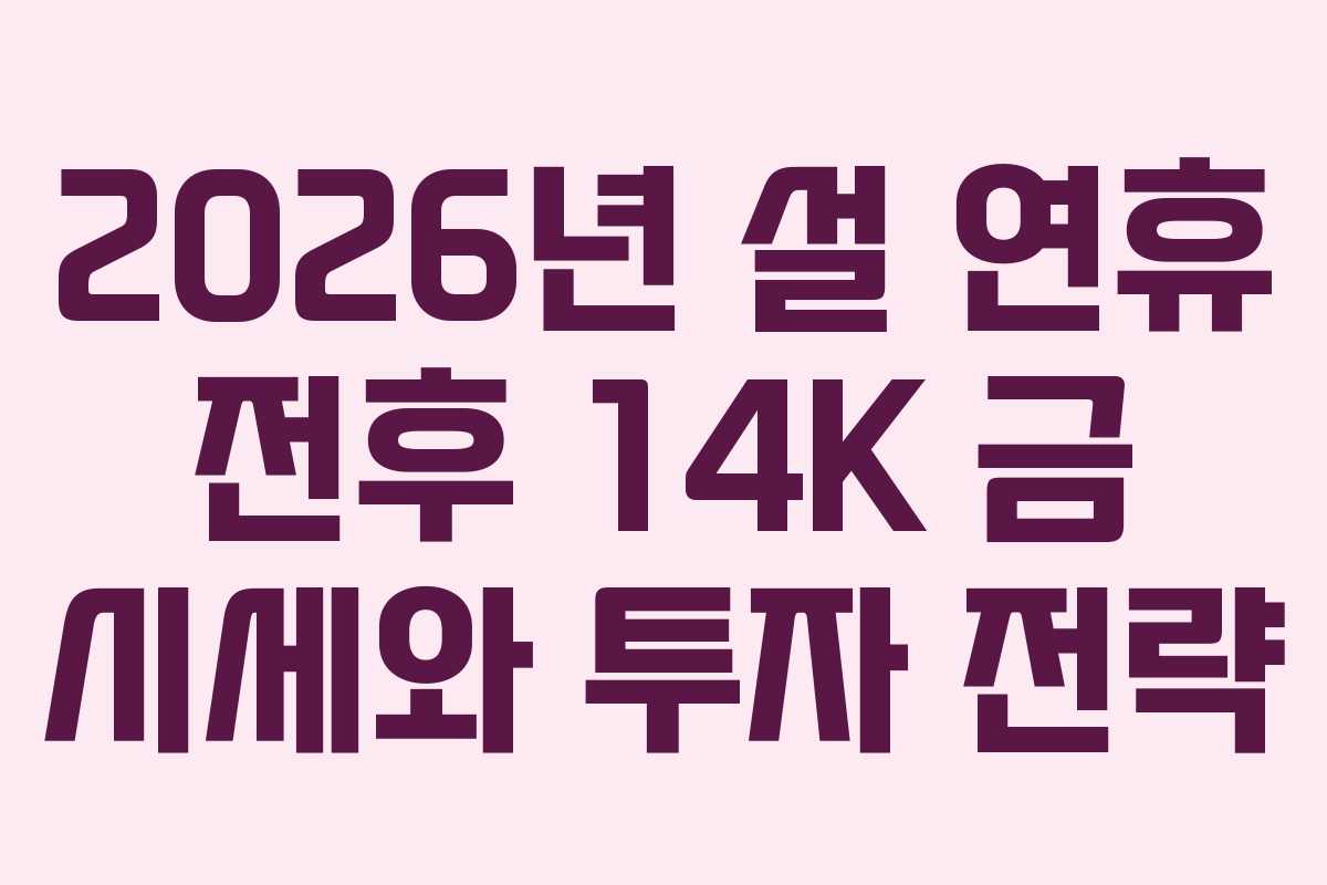 2026년-설-연휴-전후-14K-금-시세와-투자-전략