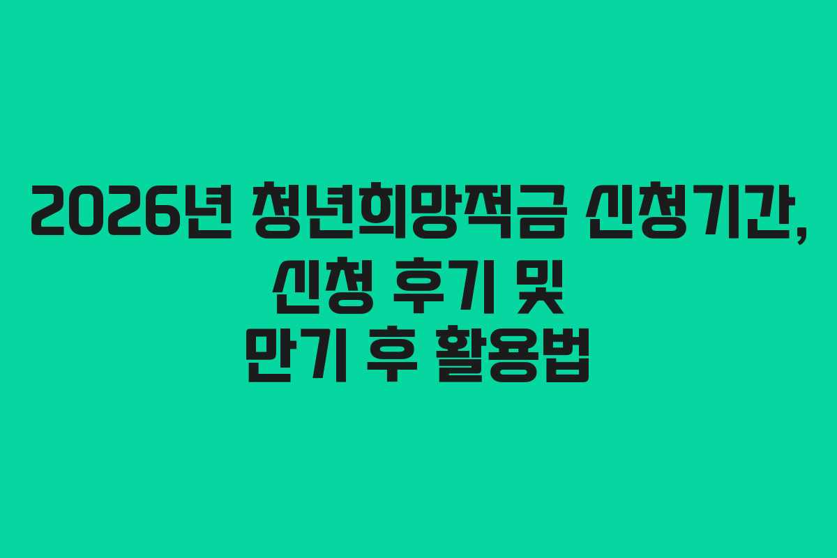 2026년-청년희망적금-신청기간,-신청-후기-및-만기-후-활용법