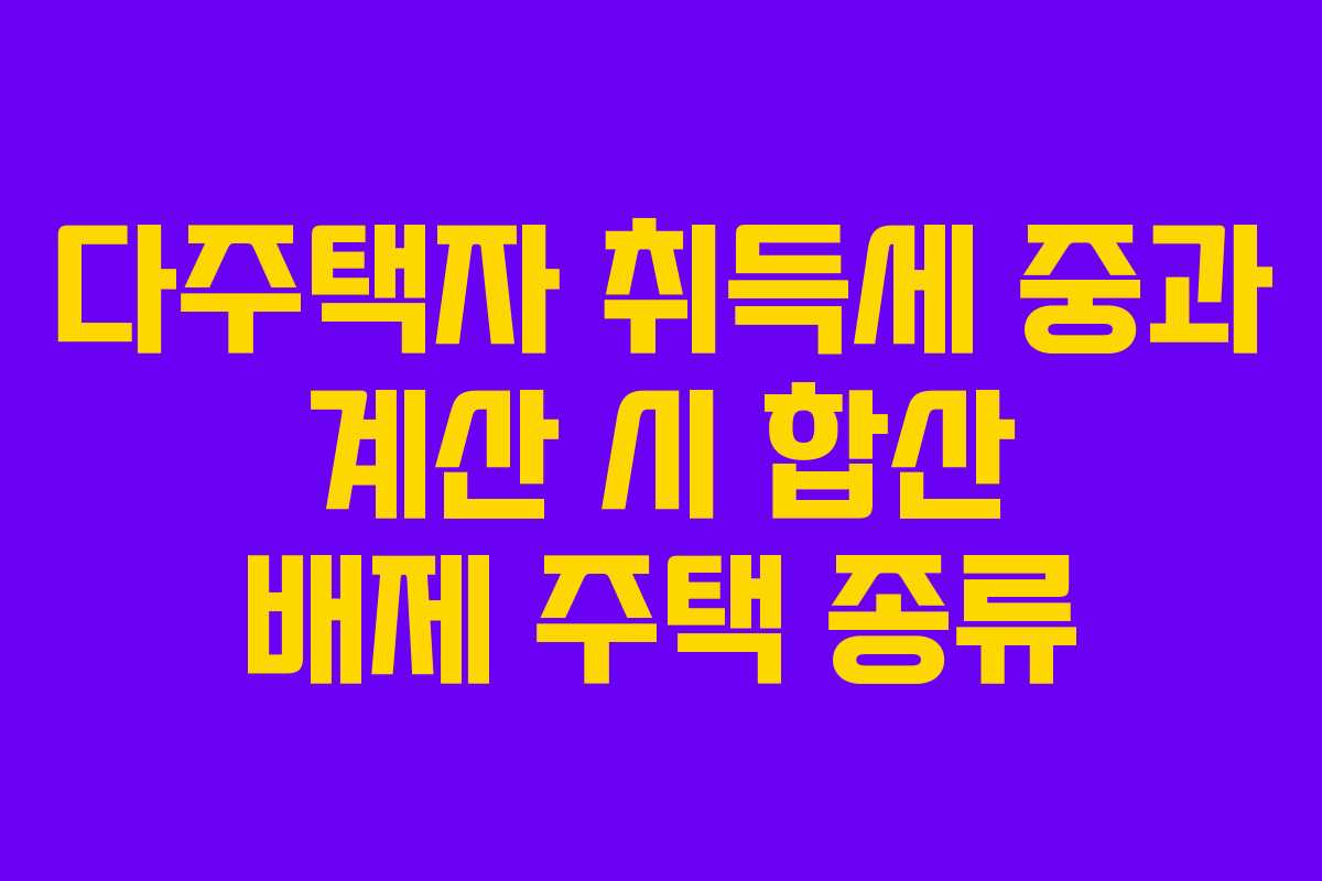 다주택자-취득세-중과-계산-시-합산-배제-주택-종류