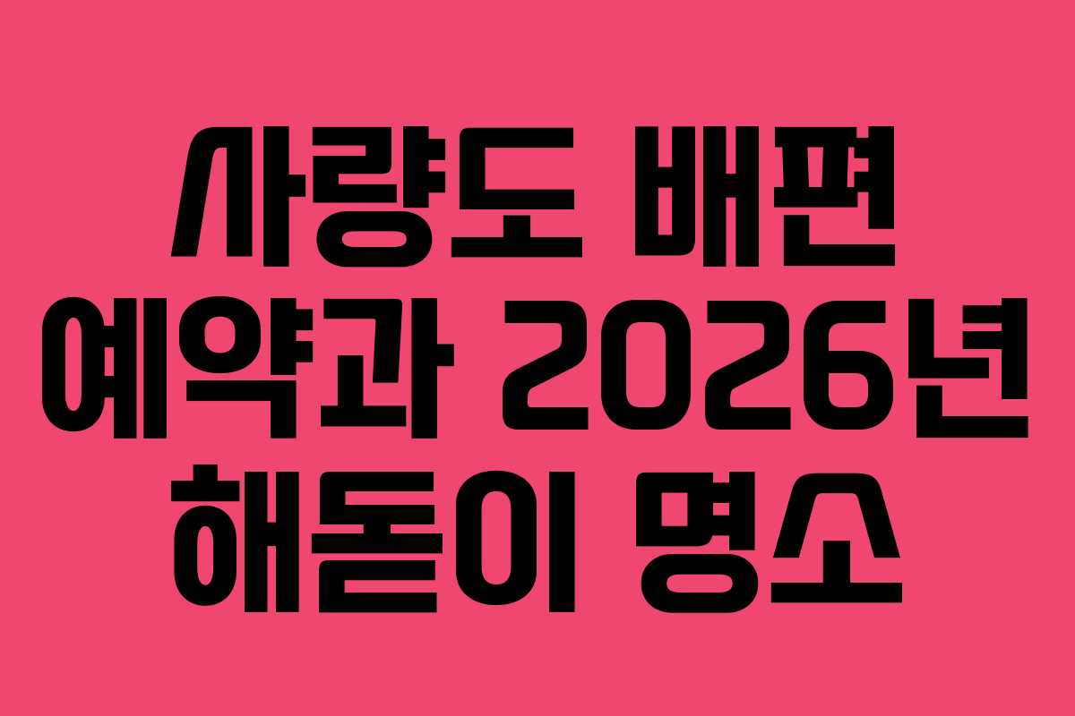 사량도-배편-예약과-2026년-해돋이-명소