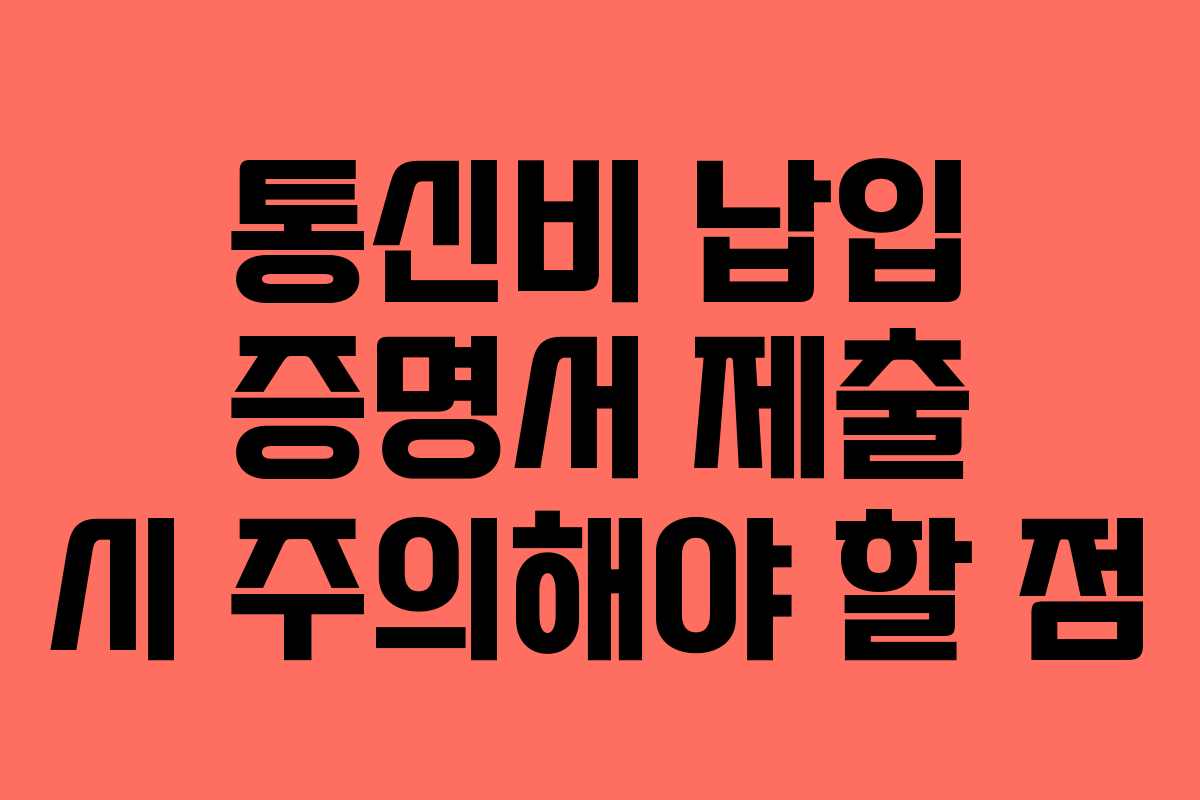 통신비-납입-증명서-제출-시-주의해야-할-점