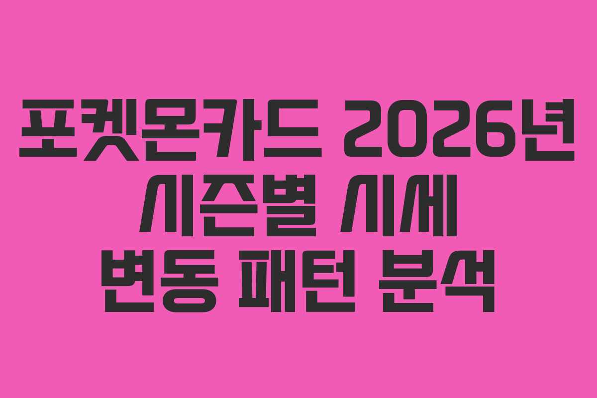 포켓몬카드-2026년-시즌별-시세-변동-패턴-분석