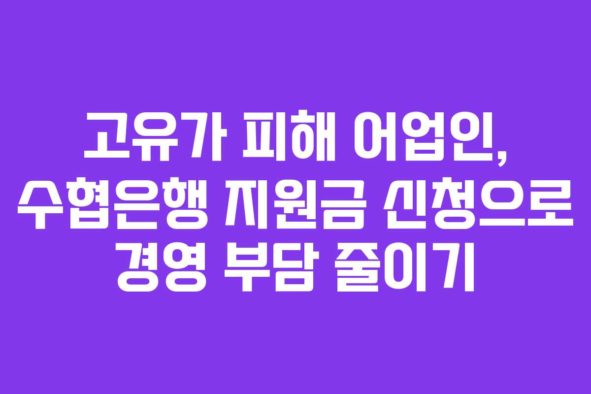 고유가-피해-어업인,-수협은행-지원금-신청으로-경영-부담-줄이기