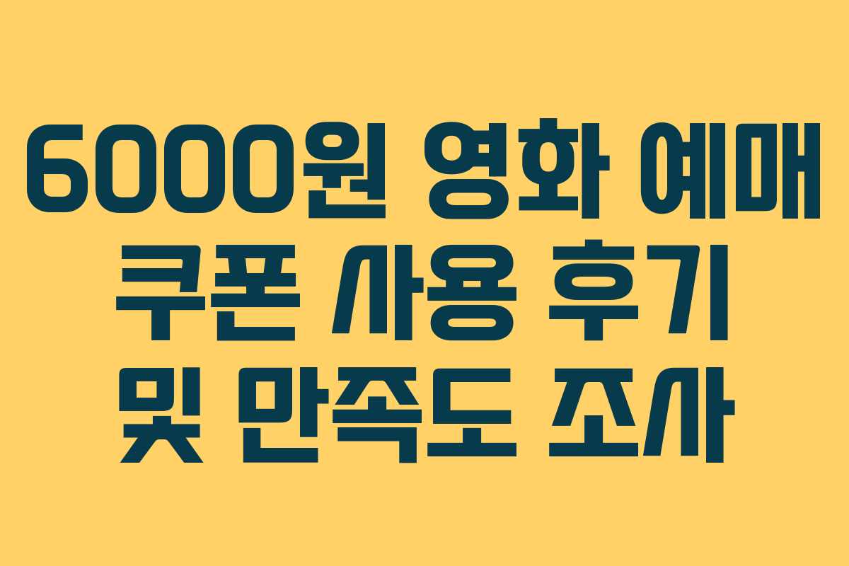 6000원-영화-예매-쿠폰-사용-후기-및-만족도-조사