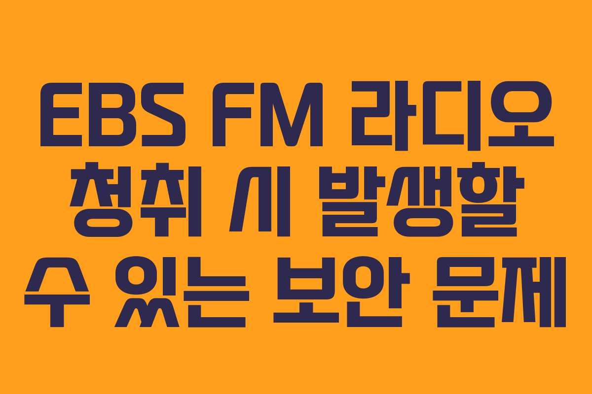 EBS-FM-라디오-청취-시-발생할-수-있는-보안-문제