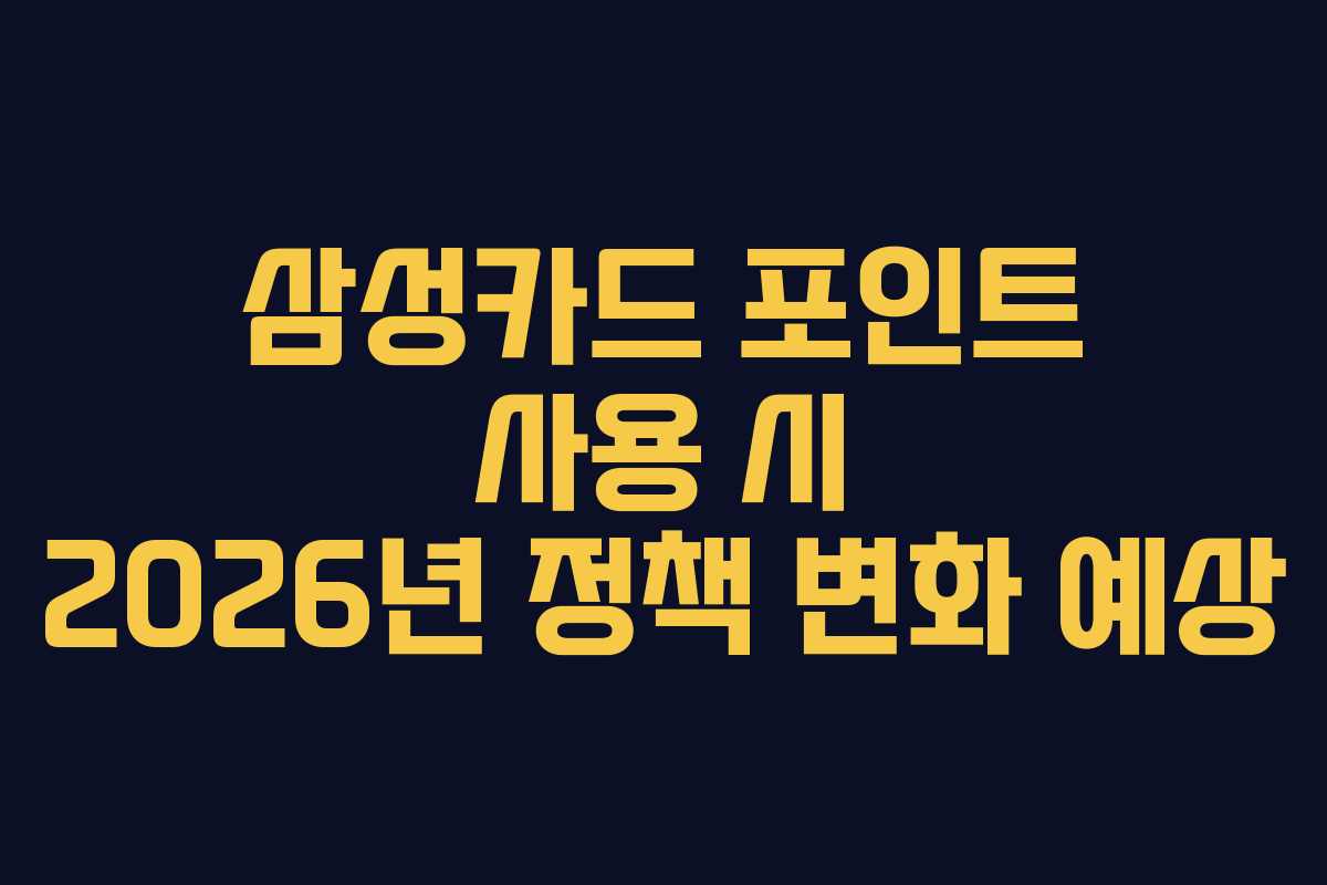 삼성카드-포인트-사용-시-2026년-정책-변화-예상