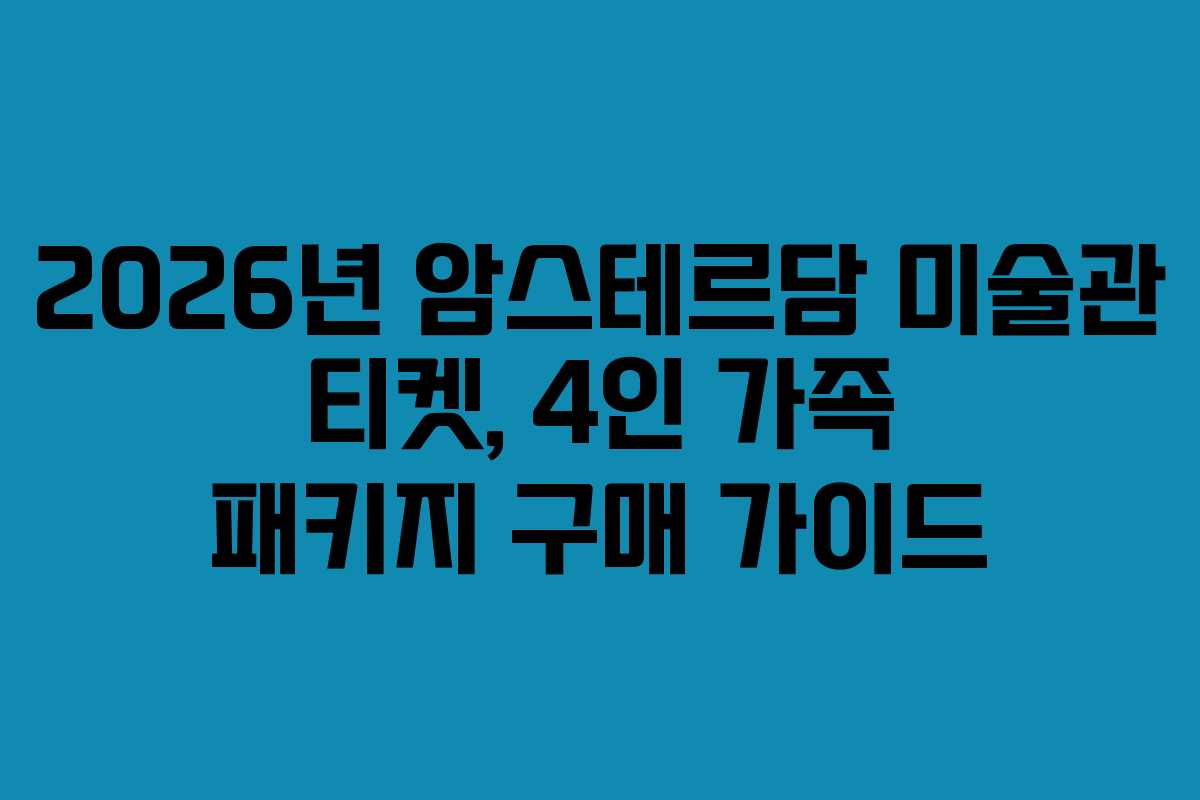 2026년-암스테르담-미술관-티켓,-4인-가족-패키지-구매-가이드