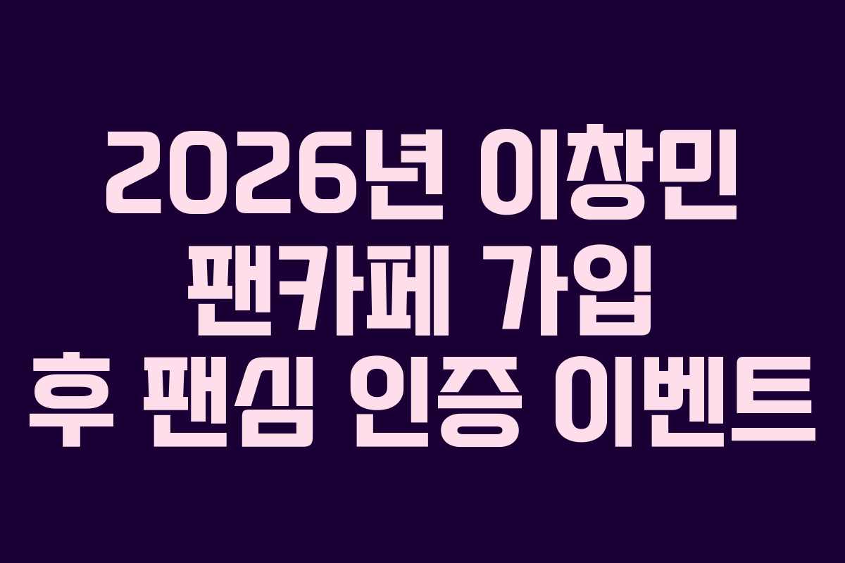 2026년-이창민-팬카페-가입-후-팬심-인증-이벤트