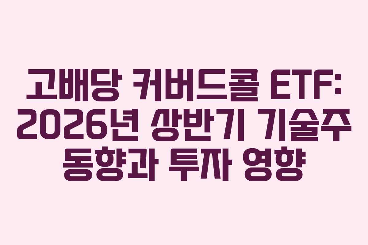 고배당-커버드콜-ETF-2026년-상반기-기술주-동향과-투자-영향