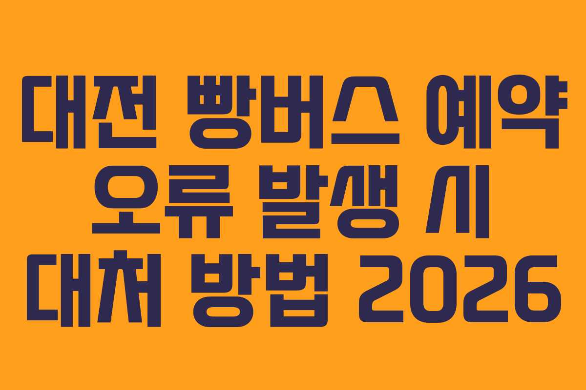 대전-빵버스-예약-오류-발생-시-대처-방법-2026