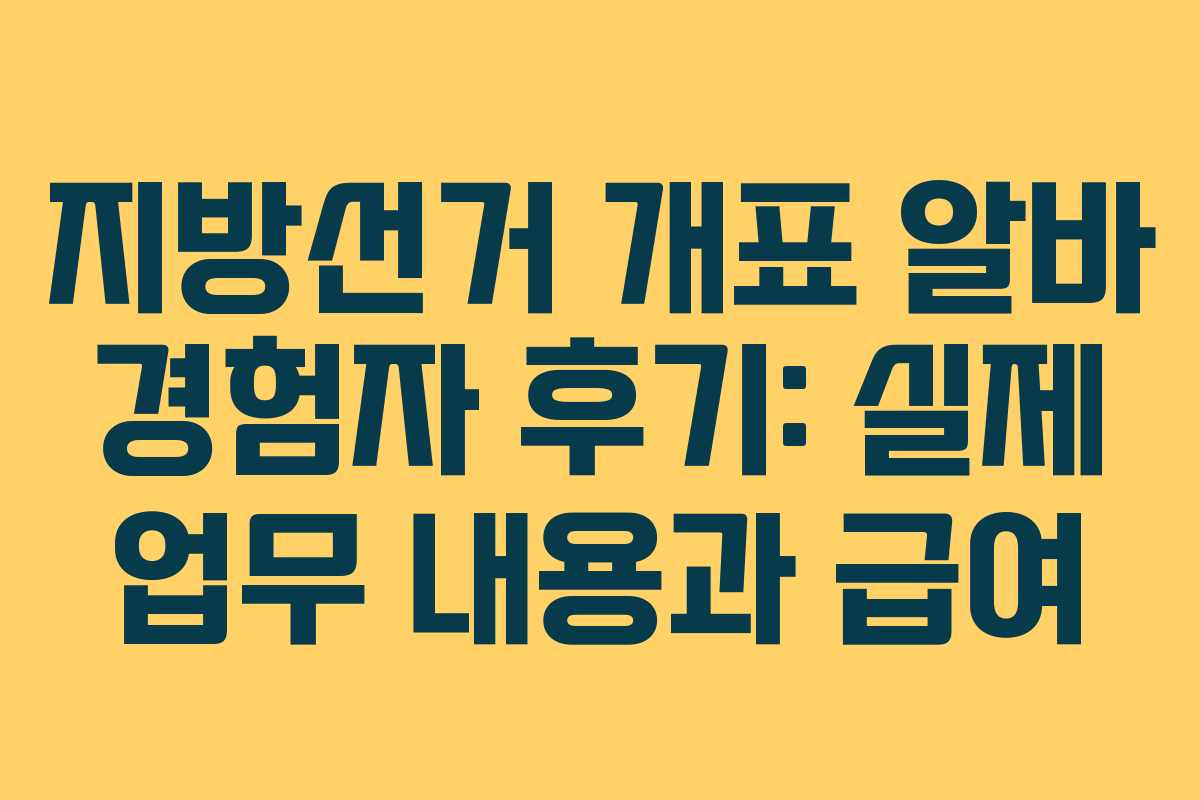 지방선거-개표-알바-경험자-후기-실제-업무-내용과-급여