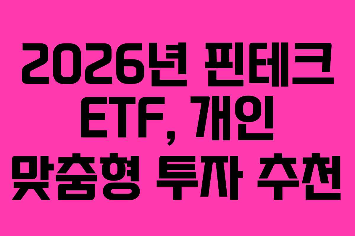 2026년-핀테크-ETF,-개인-맞춤형-투자-추천