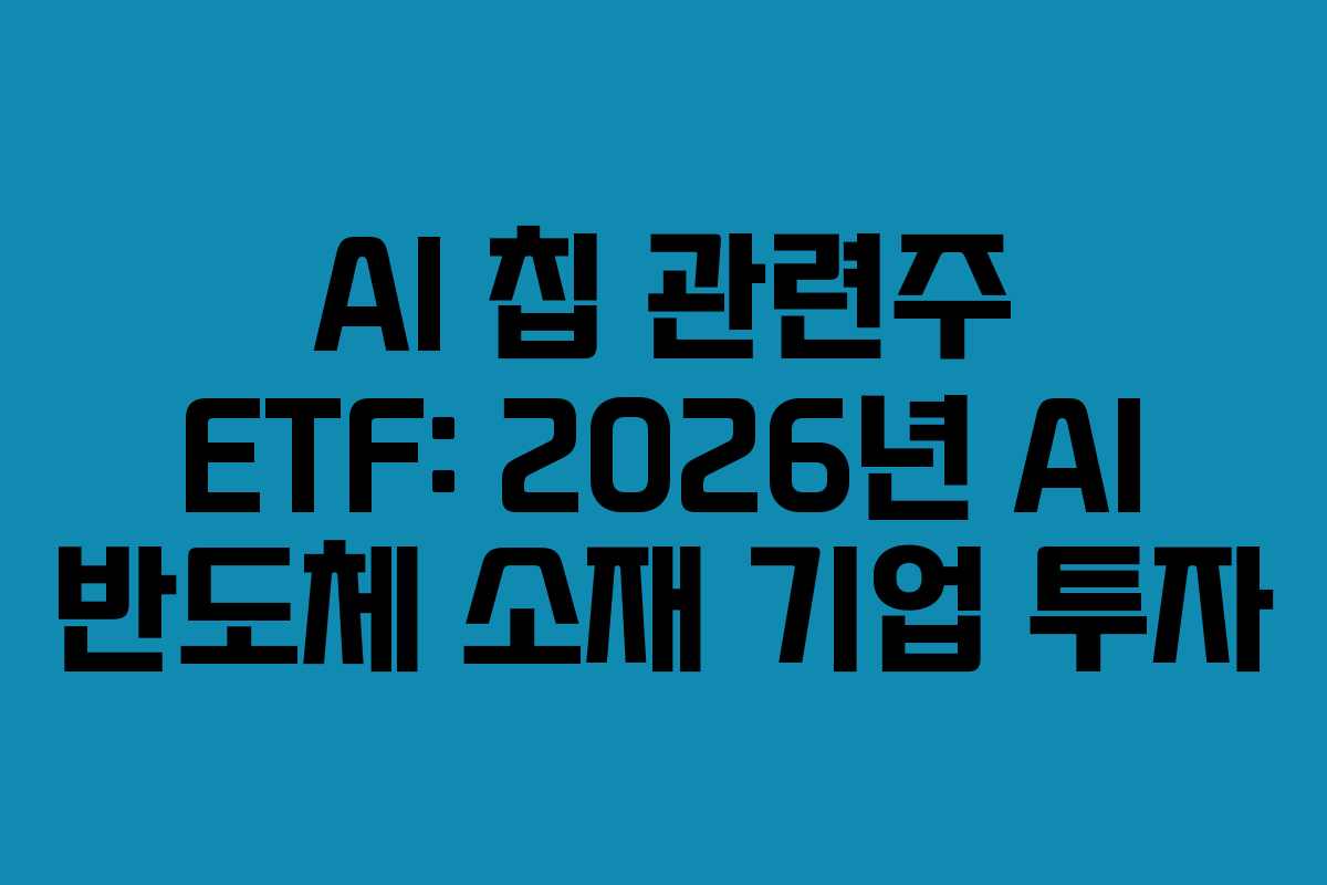 AI-칩-관련주-ETF-2026년-AI-반도체-소재-기업-투자