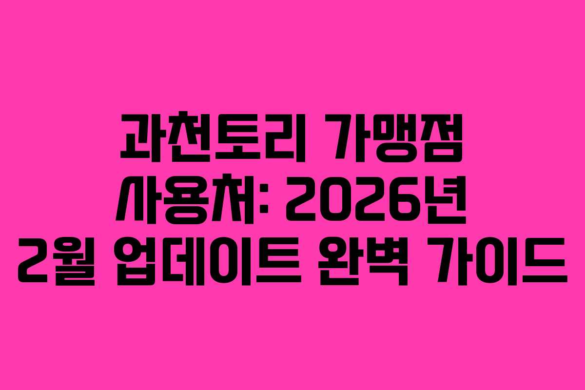 과천토리-가맹점-사용처-2026년-2월-업데이트-완벽-가이드