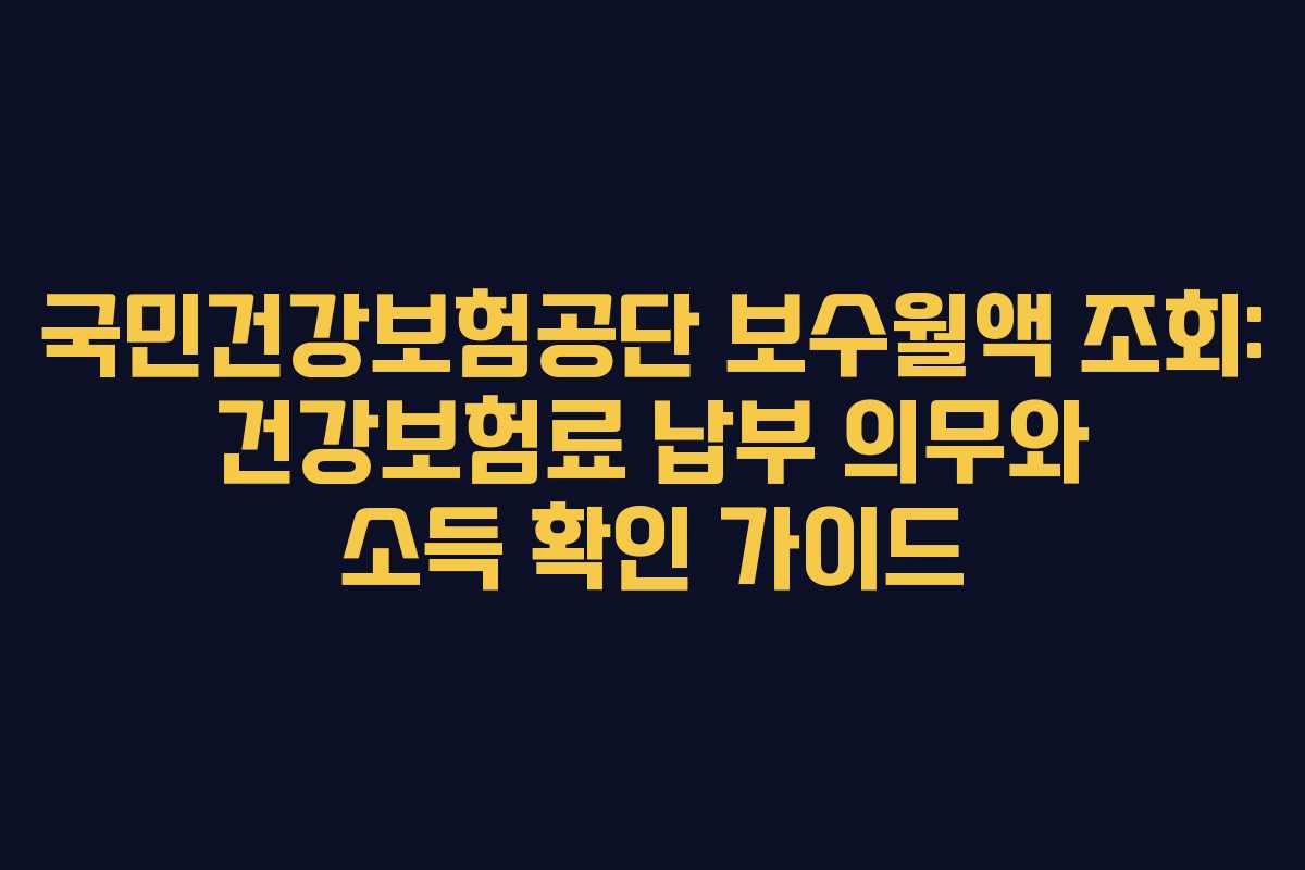 국민건강보험공단-보수월액-조회-건강보험료-납부-의무와-소득-확인-가이드