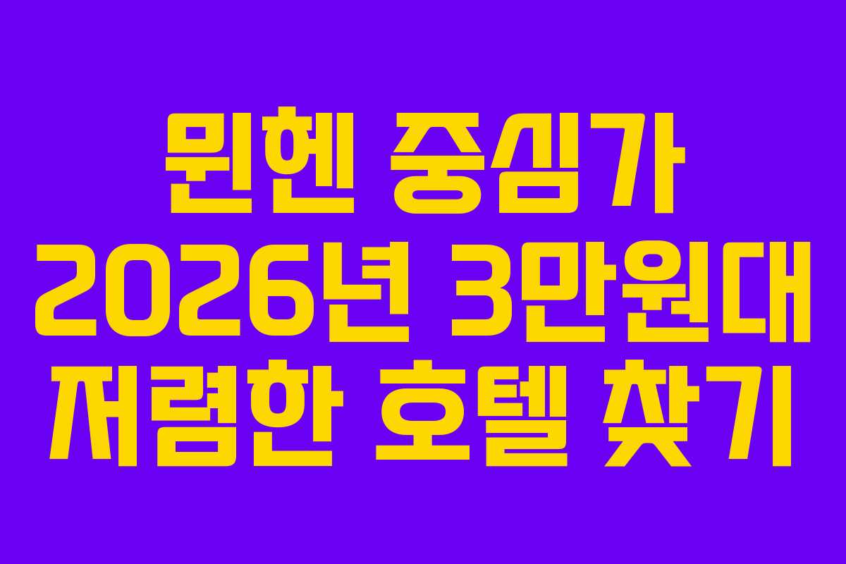 뮌헨-중심가-2026년-3만원대-저렴한-호텔-찾기