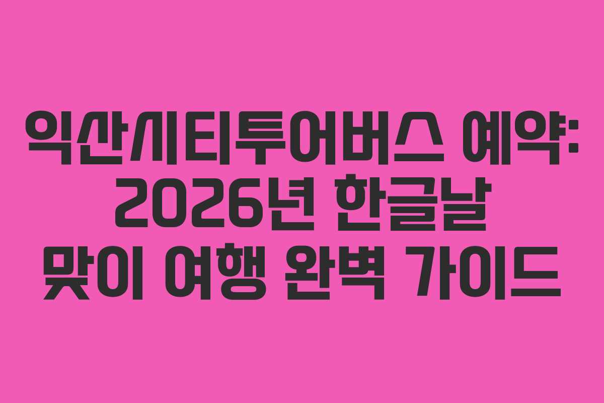 익산시티투어버스-예약-2026년-한글날-맞이-여행-완벽-가이드