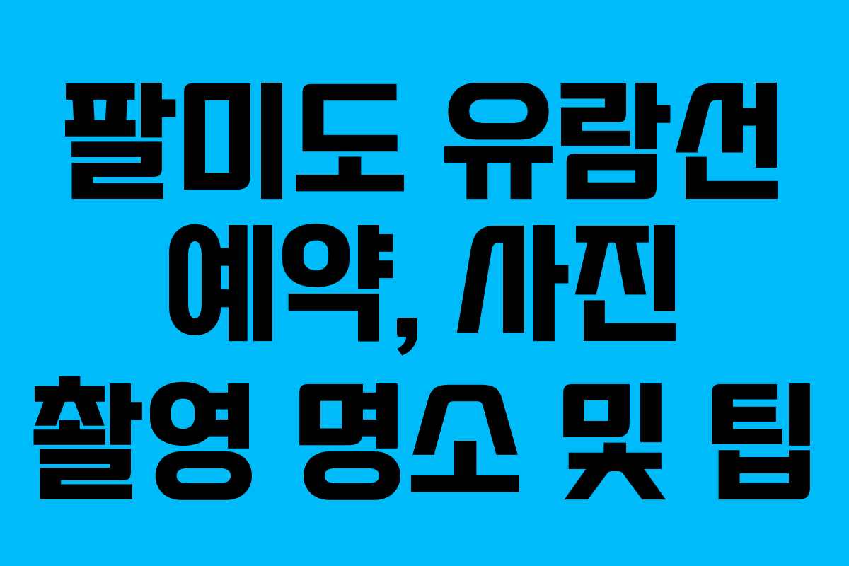 팔미도-유람선-예약,-사진-촬영-명소-및-팁