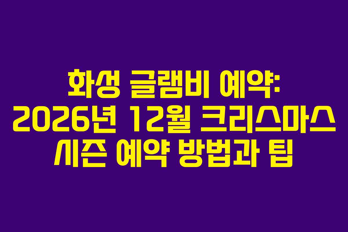 화성-글램비-예약-2026년-12월-크리스마스-시즌-예약-방법과-팁
