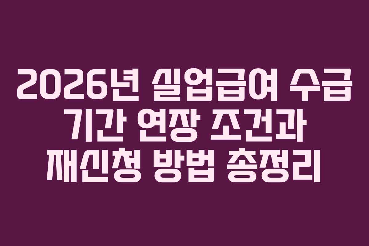 2026년-실업급여-수급-기간-연장-조건과-재신청-방법-총정리