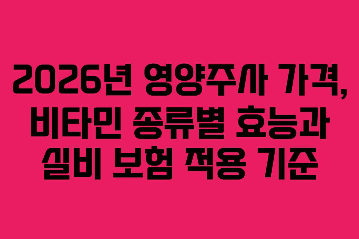 2026년-영양주사-가격,-비타민-종류별-효능과-실비-보험-적용-기준