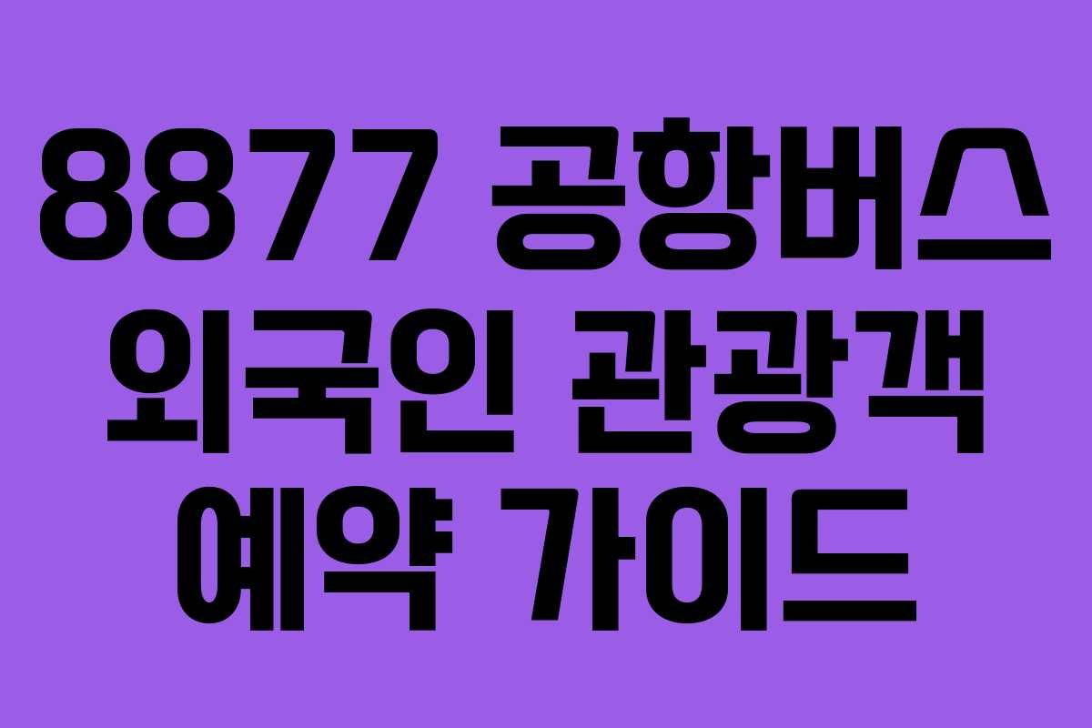 8877-공항버스-외국인-관광객-예약-가이드