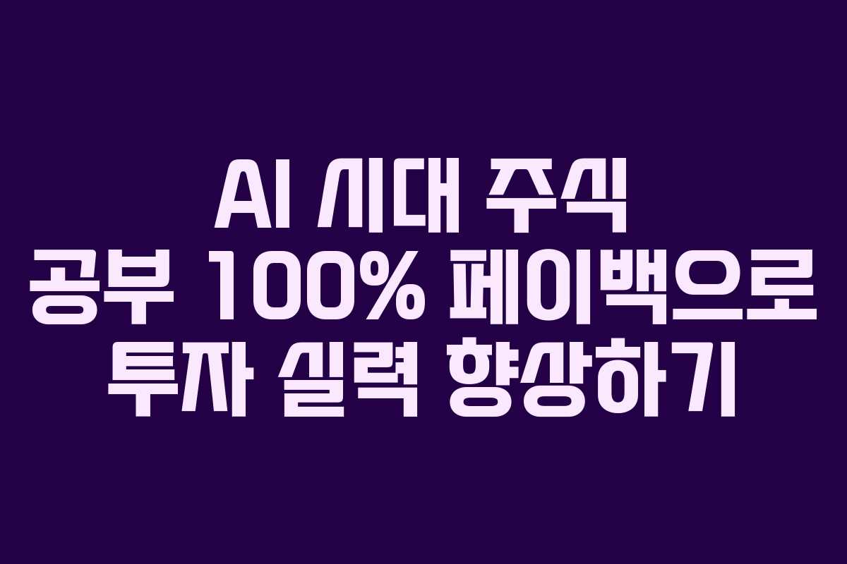 AI-시대-주식-공부-100%-페이백으로-투자-실력-향상하기