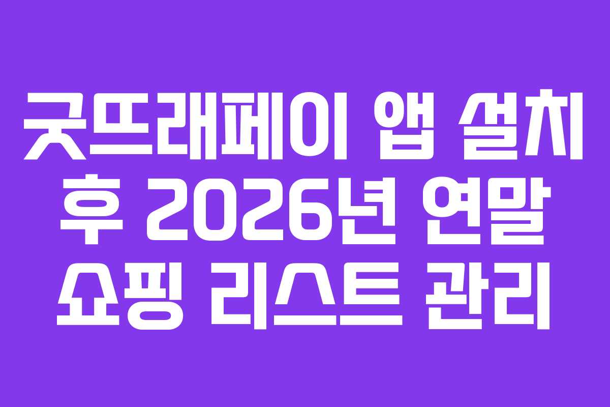 굿뜨래페이-앱-설치-후-2026년-연말-쇼핑-리스트-관리